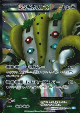レジギガスEX[SR][BW3/055/052]