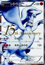 レシラム(15周年プレミアムセット)[SR][BW1]