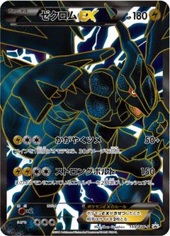 ゼクロムEX[SR][159/BW-P]