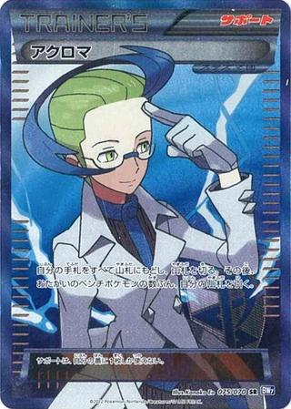 アクロマ[SR][BW7/075/070]