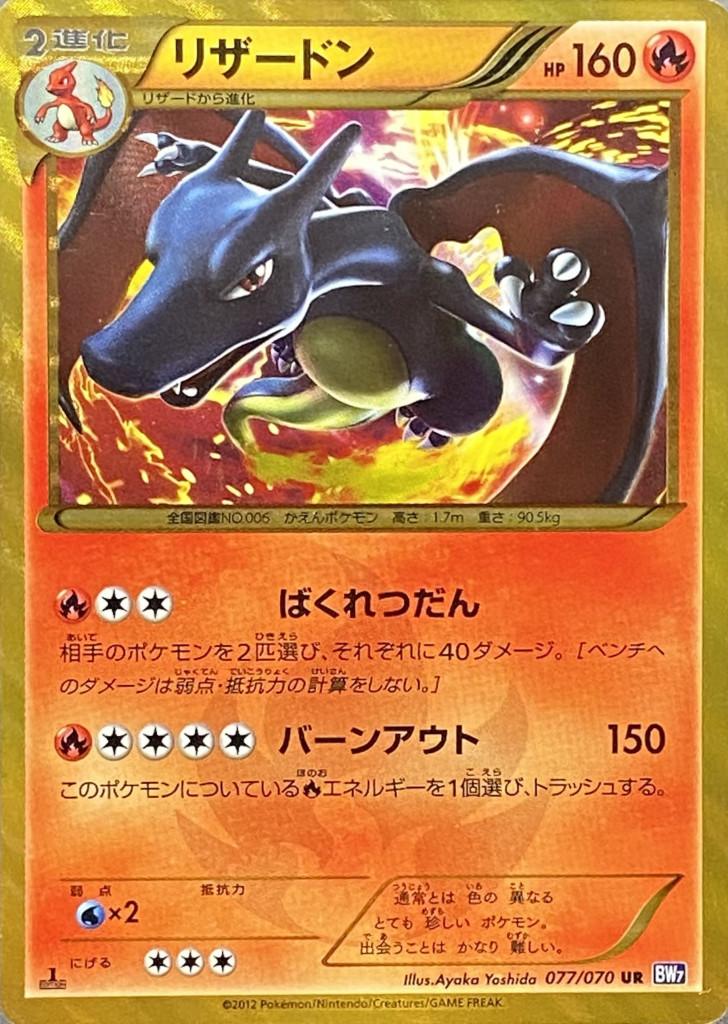 買取:￥700,000】リザードン[UR][BW7/077/070] |ポケモンカード 