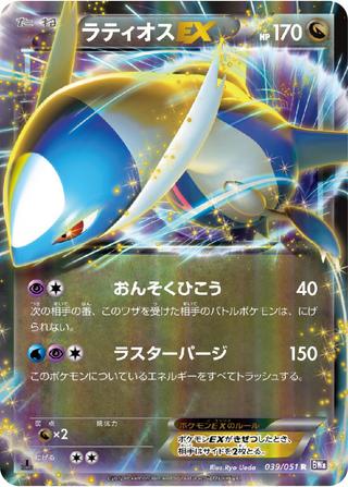 ラティオスEX[039/051 R]