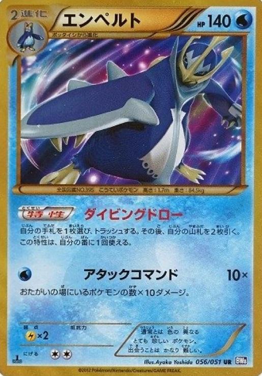 買取:￥82,000】エンペルト[UR][BW8/056/051] |ポケモンカード| カード 