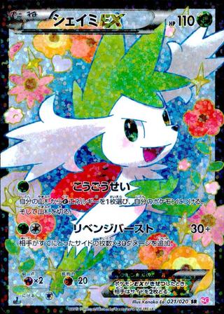シェイミEX[SR][SC/021/020]