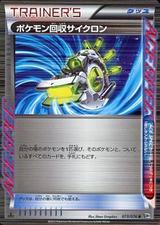 ポケモン回収サイクロン[R][BW9/073/076]