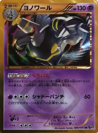 ヨノワール[UR][BW9/085/076]