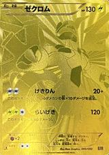 ゼクロム[SR][EBB/095/093]