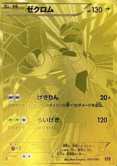 ゼクロム[SR][EBB/095/093]