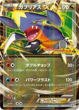 ガブリアスEX[010/XY-P]
