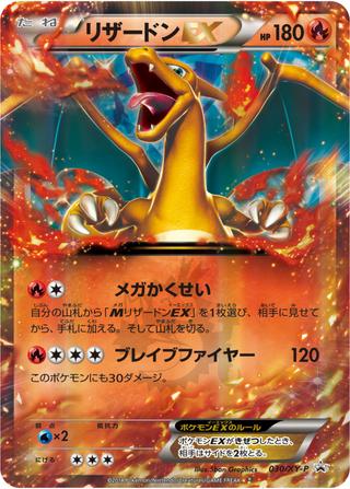 リザードンEX[030/XY-P]
