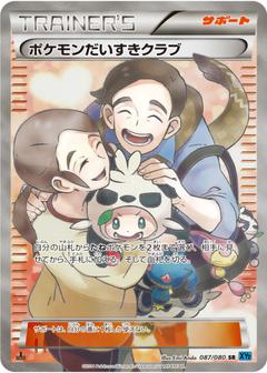 ポケモンだいすきクラブ[SR][XY2/087/080]