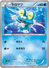 ケロマツ[036/XY-P]
