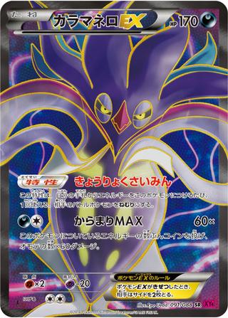 カラマネロEX[SR][XY4/091/088]