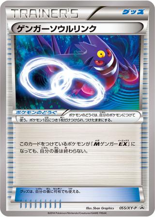 ゲンガーソウルリンク[055/XY-P]