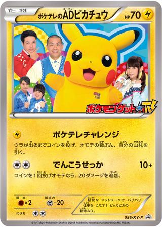 ポケテレのADピカチュウ[056/XY-P]