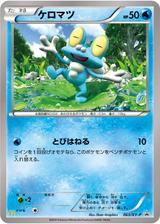 ケロマツ[063/XY-P]