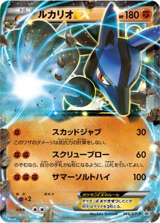 ルカリオEX[066/XY-P]