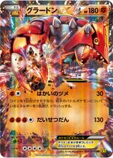 グラードンEX[RR][XY5/039/070]