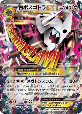 MボスゴドラEX[046/070 RR]