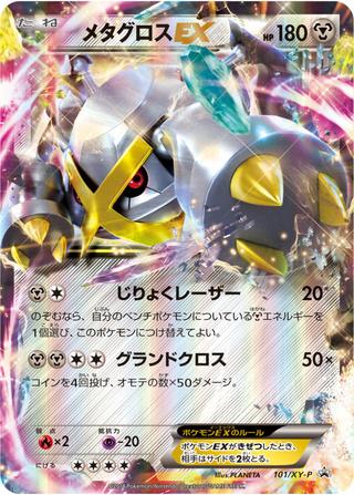 メタグロスEX[101/XY-P]
