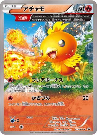 アチャモ[103/XY-P]