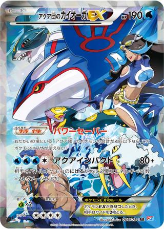 アクア団のカイオーガEX[RR][CP1/006/034]