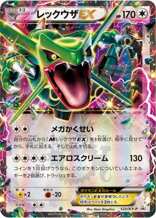 レックウザEX[123/XY-P]