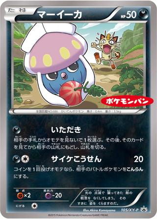 マーイーカ[105/XY-P]