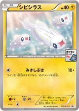 シビシラス[112/XY-P]