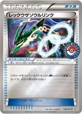 レックウザソウルリンク[126/XY-P]
