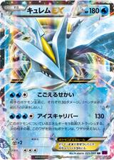 キュレムEX[RR][XY7/025/081]