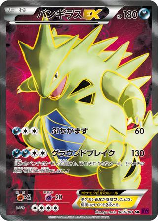 バンギラスEX[SR][XY7/089/081]