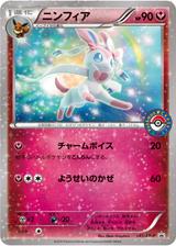 ニンフィア[141/XY-P]