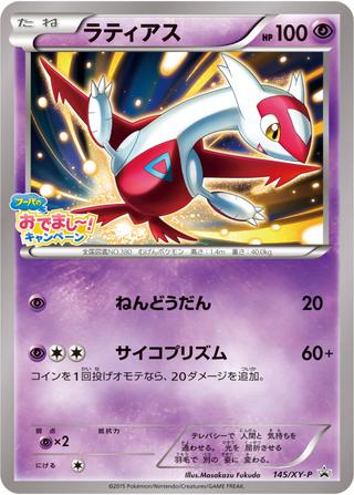 ラティアス[145/XY-P]