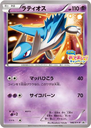 ラティオス[146/XY-P]