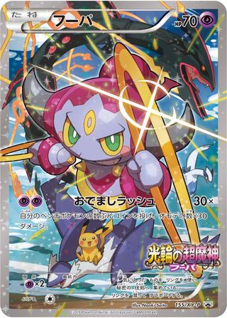 フーパ[155/XY-P]