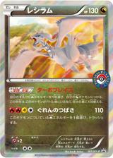 レシラム[161/XY-P]
