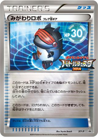 みがわりロボ[XY-P]