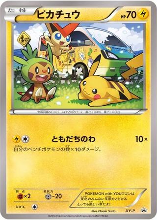 ピカチュウ[後ろにワゴン][XY-P]