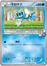 ケロマツ[167/XY-P]