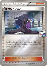 オカルトマニア[173/XY-P]