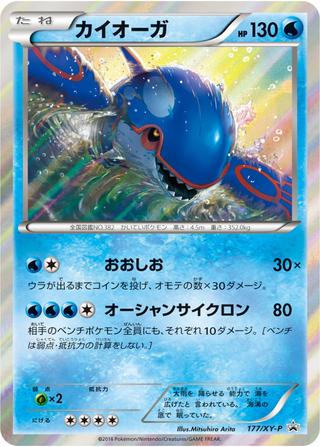 カイオーガ[177/XY-P]