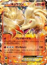 キュウコンEX[193/XY-P]
