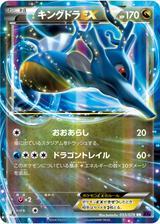 キングドラEX[RR][XY10/055/078]