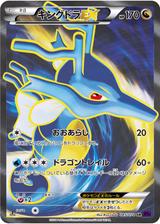 キングドラEX[SR][XY10/085/078]