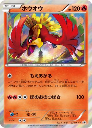 ホウオウ[224/XY-P]