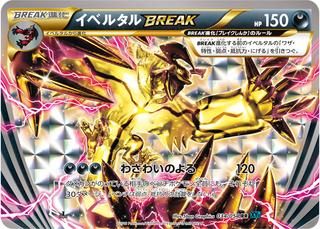 イベルタルBREAK[RR][XY11/034/054]