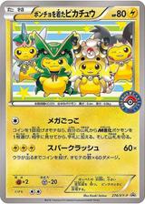 ポンチョを着たピカチュウ[274/XY-P]