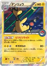 デンリュウ[269/XY-P]