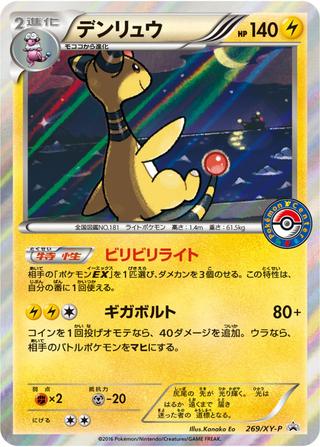 デンリュウ[269/XY-P]